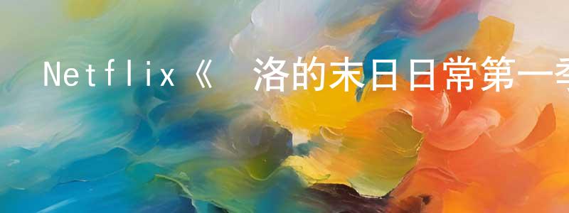 仇宇的個人主頁,Netflix《凱洛的末日日常第一季》迅雷下載/在線觀看/百度云-動漫/卡通-美劇天堂